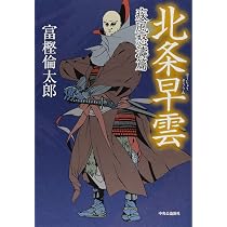 Amazon.co.jp: 北条早雲 - 疾風怒濤篇 (単行本) : 富樫 倫太郎: 本